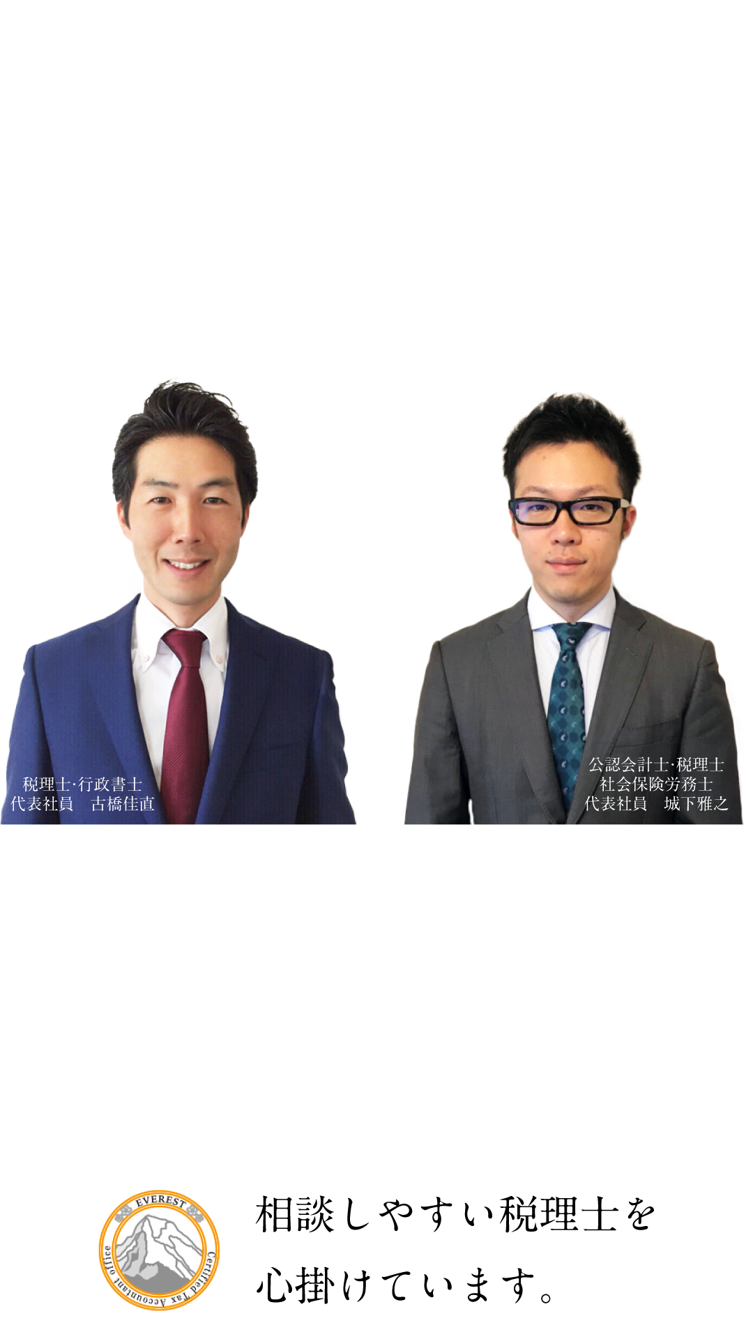 
		事業承継対策・相続対策に強い税理士法人です。
		お客様の約7割が黒字経営を達成しております。
		相談しやすい税理士を心掛けています。
		